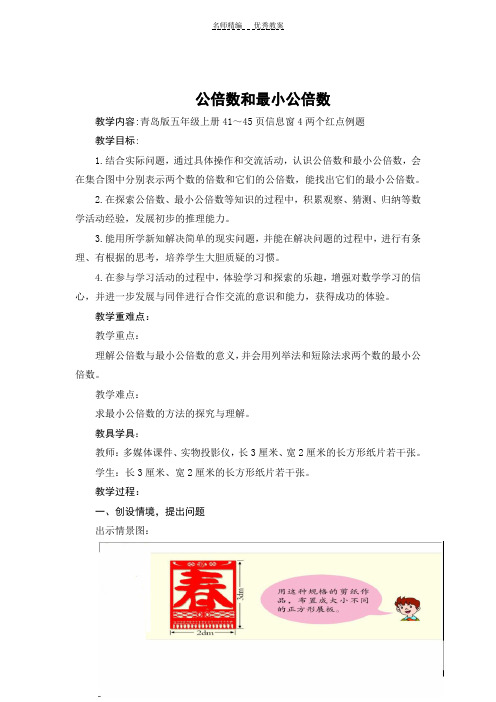 青岛版数学五年级上册教案《公倍数和最小公倍数》