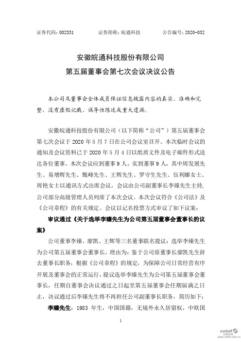 皖通科技：第五届董事会第七次会议决议公告