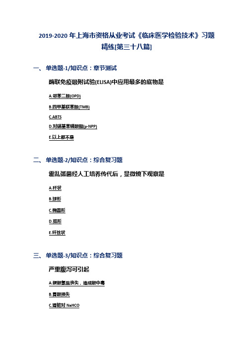 2019-2020年上海市资格从业考试《临床医学检验技术》习题精练[第三十八篇]