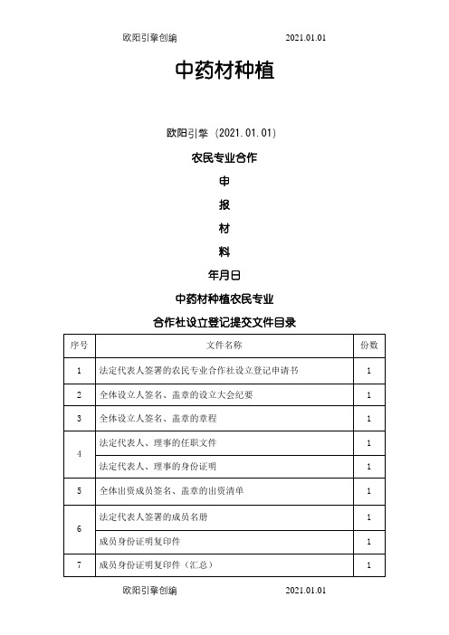 中药材种植专业合作社章程之欧阳引擎创编