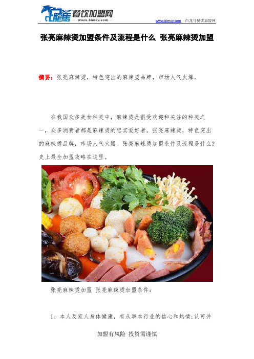 张亮麻辣烫加盟条件及流程是什么 张亮麻辣烫加盟