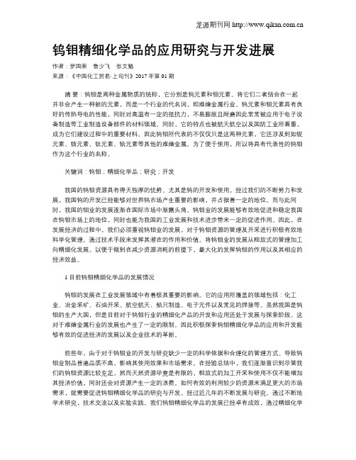 钨钼精细化学品的应用研究与开发进展