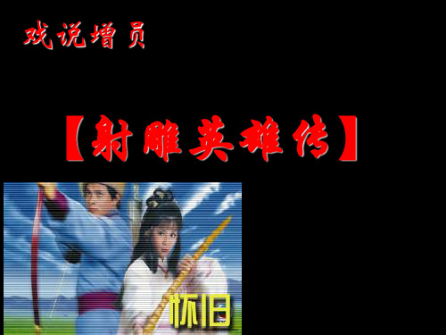 戏说增员郭靖和黄蓉的故事