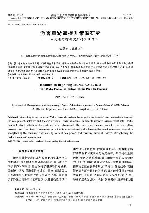 游客重游率提升策略研究--以芜湖方特动漫主题公园为例