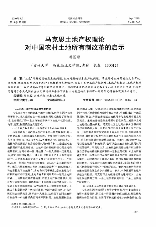 马克思土地产权理论对中国农村土地所有制改革的启示