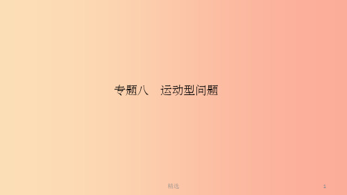 河南省中考数学复习 专题8 运动型问题课件