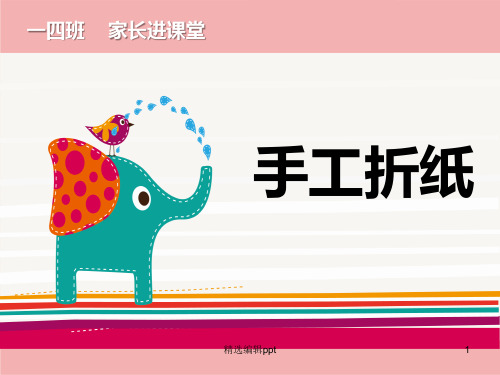 手工折纸ppt课件