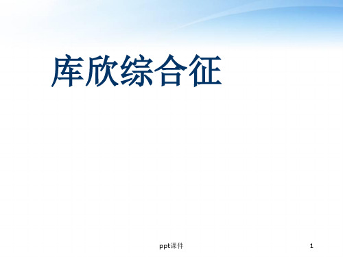 库欣综合征  ppt课件