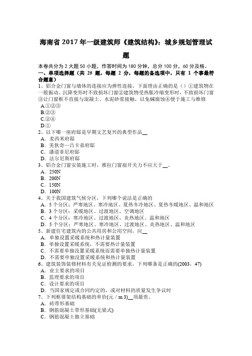 海南省2017年一级建筑师《建筑结构》：城乡规划管理试题