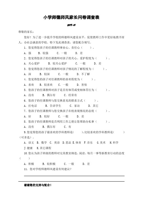 小学师德师风家长问卷调查表