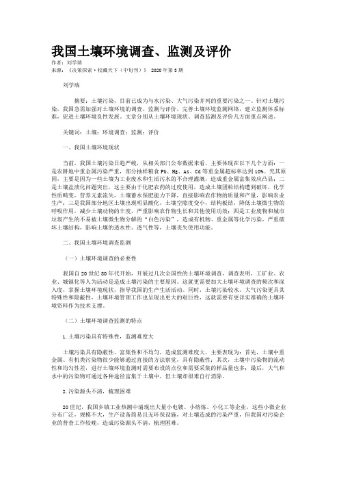 我国土壤环境调查、监测及评价