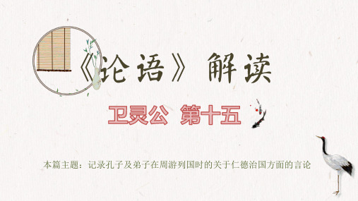 《论语》解读：卫灵公第十五