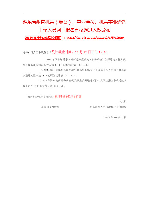 黔东南州直机关(参公)、事业单位、机关事业遴选工作人员网上报名审核通过人数公布