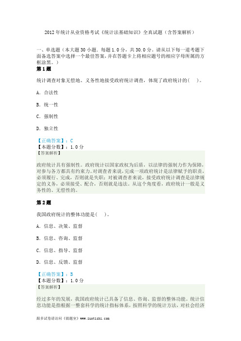 2012年统计从业资格考试《统计法基础知识》全真试题(含答案解析)