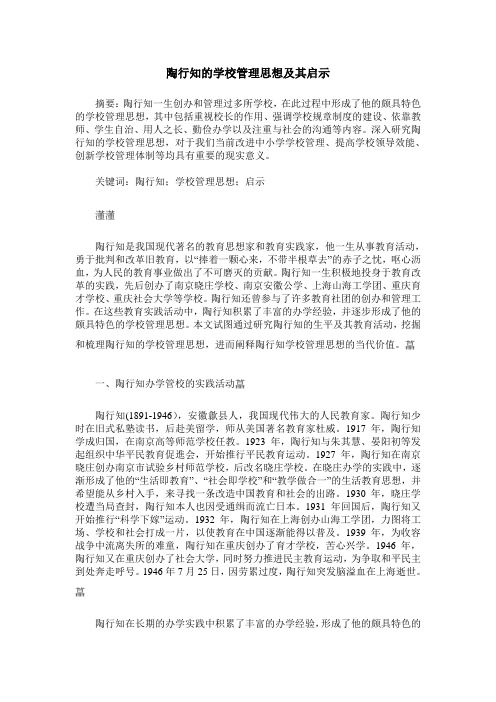 陶行知的学校管理思想及其启示