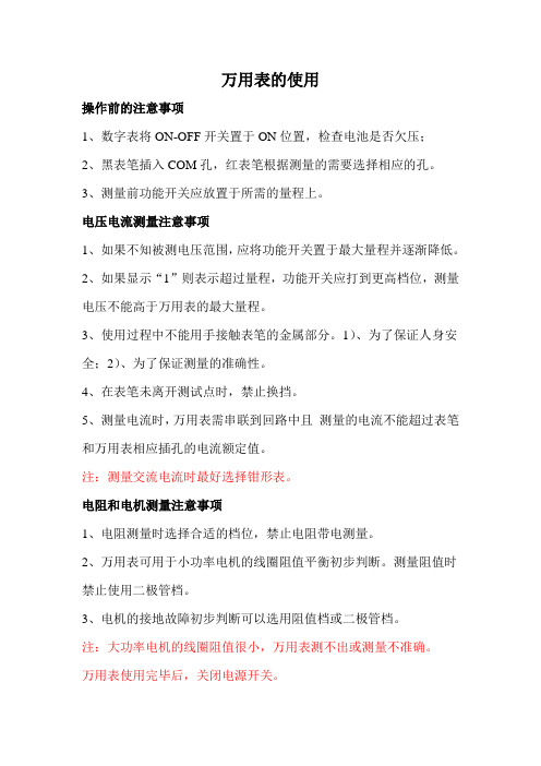 万用表兆欧表使用注意事项