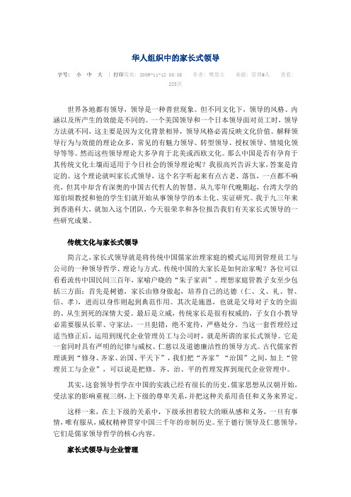 华人组织中的家长式领导