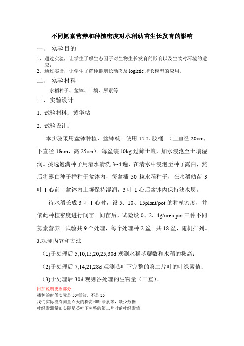 不同氮素营养和种植密度对水稻幼苗生长发育的影响(更改版)