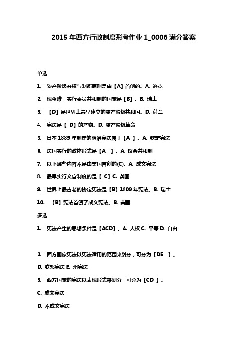 2015年西方行政制度形考作业1_0006满分答案