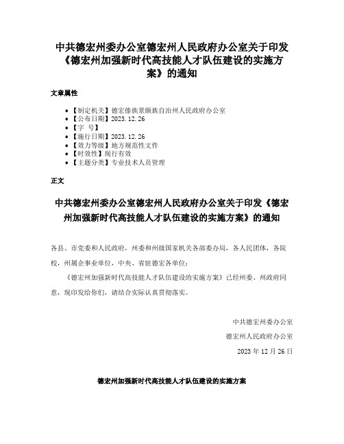 中共德宏州委办公室德宏州人民政府办公室关于印发《德宏州加强新时代高技能人才队伍建设的实施方案》的通知