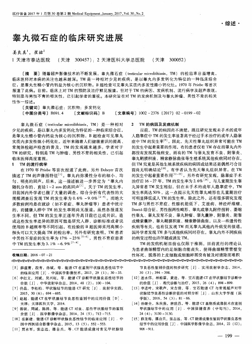 睾丸微石症的临床研究进展