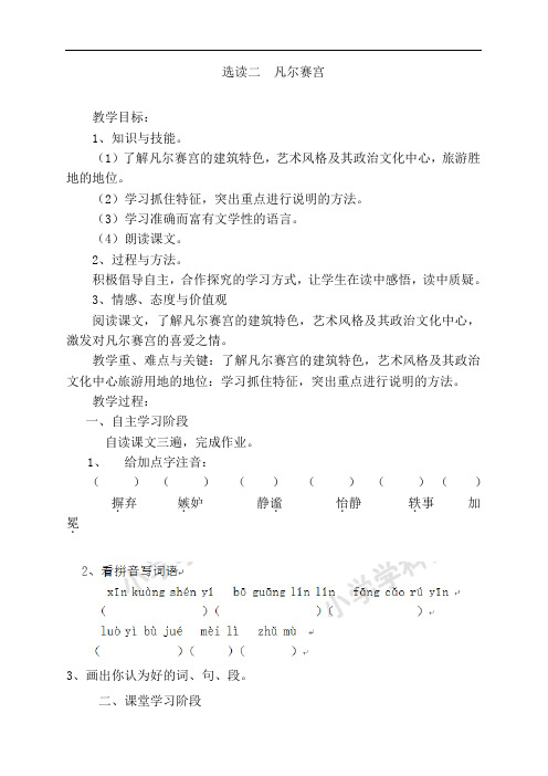 六年级下语文导学案-选读二  凡尔赛宫-语文A版