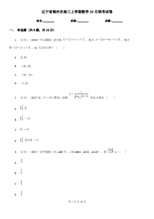 辽宁省锦州市高三上学期数学10月联考试卷