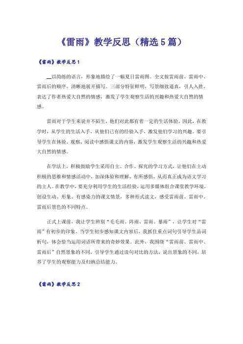 《雷雨》教学反思(精选5篇)