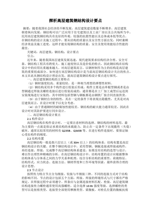 探析高层建筑钢结构设计要点