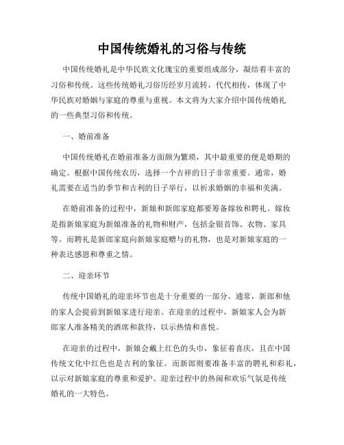 中国传统婚礼的习俗与传统