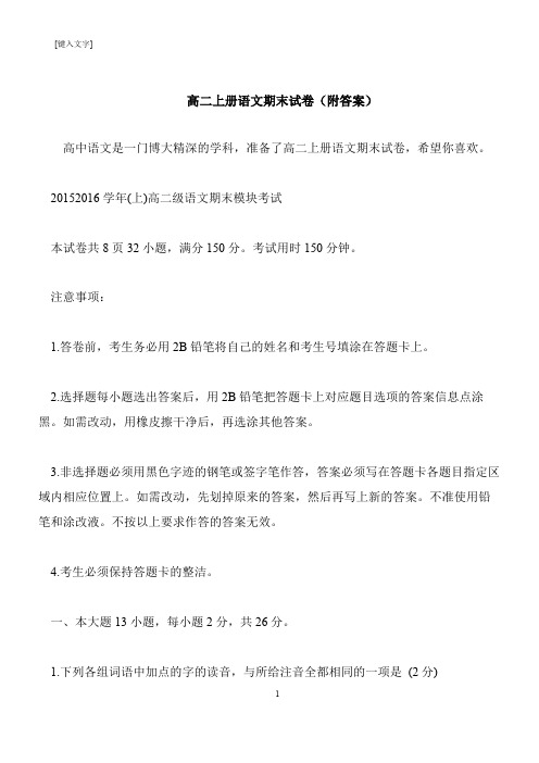 【推荐下载】高二上册语文期末试卷(附答案)
