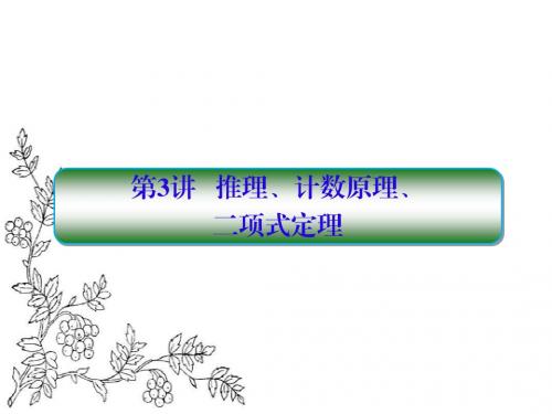2017届高考数学(理)(新课标)二轮专题复习课件：2-3推理、计数原理、二项式定理