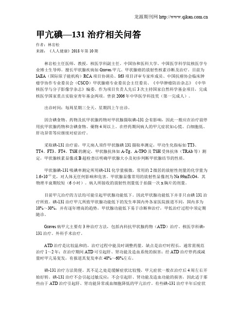 甲亢碘—131治疗相关问答