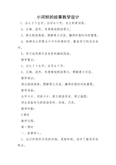 小河蚌教案