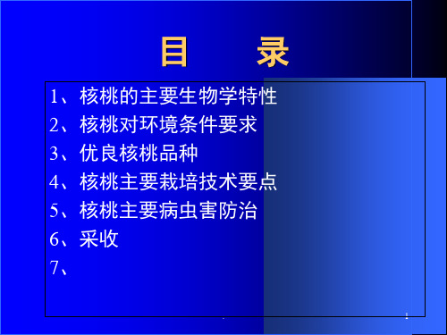 核桃主要栽培技术管理课堂PPT