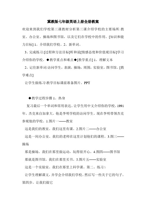 冀教版七年级英语上册全册教案