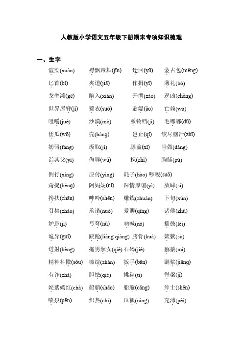 【精品】人教版小学语文五年级下册期末专项知识梳理