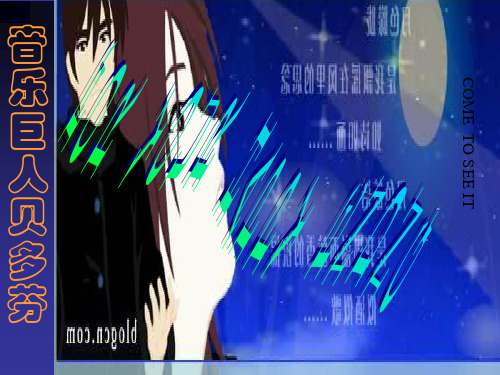 七年级语文音乐巨人贝多芬2(整理2019年11月)