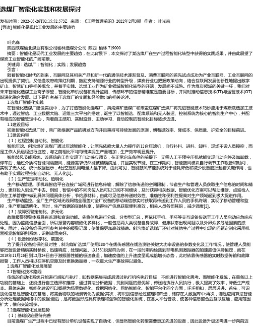 选煤厂智能化实践和发展探讨