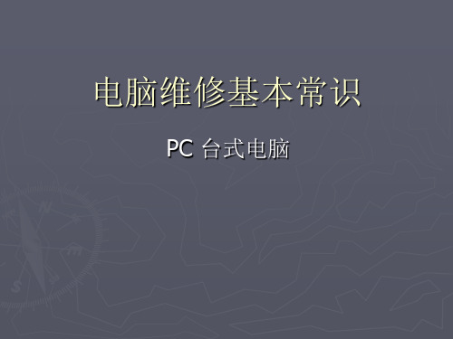 电脑维修.ppt