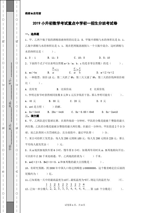 2019年小升初数学考试重点中学初一招生分班考试卷及答案带解析