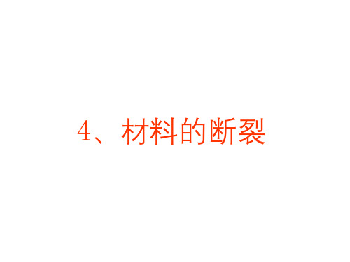 材料的力学性能-3-材料的断裂