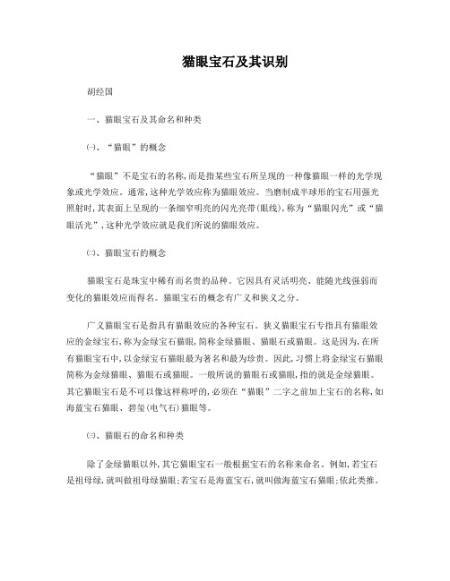 猫眼宝石及其识别