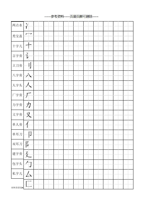 标准田字格偏旁部首儿童练字(内容参考)