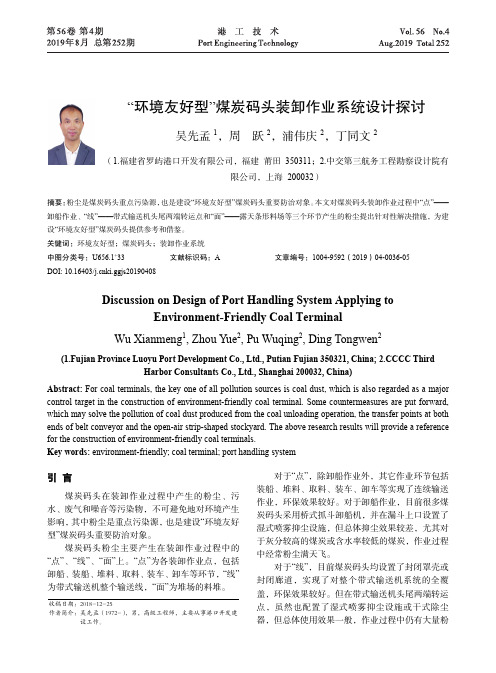 “环境友好型”煤炭码头装卸作业系统设计探讨