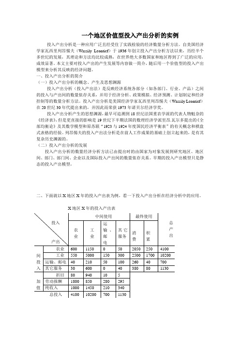 一个价值型投入产出分析的实例