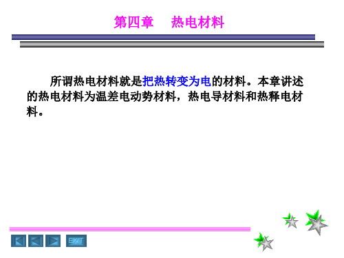 (功能材料及其应用)第四章热电材料详解