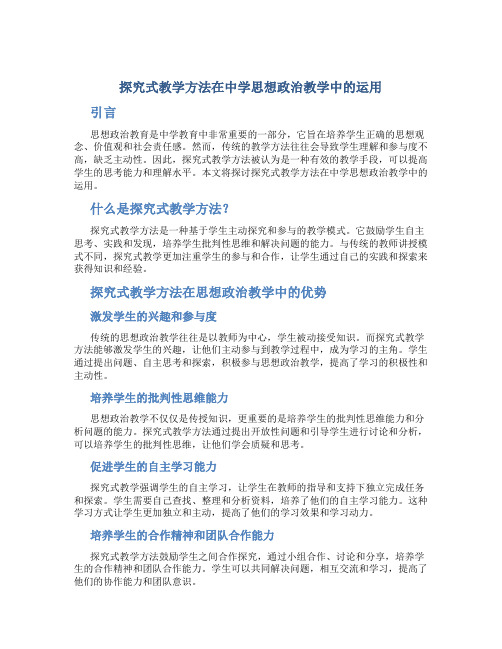 探究式教学方法在中学思想政治教学中的运用