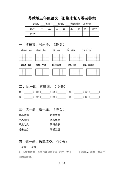 苏教版三年级语文下册期末复习卷及答案