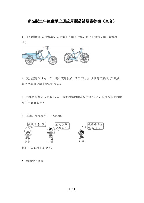 青岛版二年级数学上册应用题易错题带答案(全套)